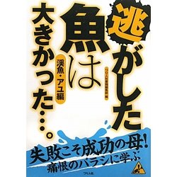 逃がした魚は大きかった…。 渓魚・アユ編 [単行本]