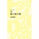 菜の花の渓(つり人ノベルズ) [新書]