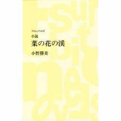 菜の花の渓(つり人ノベルズ) [新書]