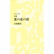 菜の花の渓(つり人ノベルズ) [新書]