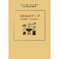 130本のテープ―週末里親17年の記録から [単行本]