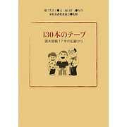 130本のテープ―週末里親17年の記録から [単行本]