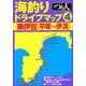 海釣りドライブマップ〈4〉東伊豆(平塚～伊浜) [単行本]
