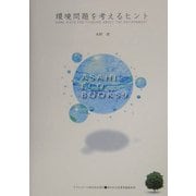 環境問題を考えるヒント [単行本]