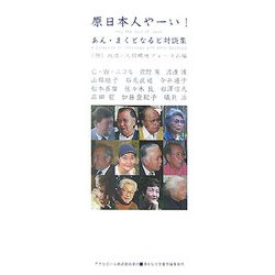 原日本人やーい!―あん・まくどなるど対談集(ASAHI ECO BOOKS) [単行本]