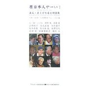 原日本人やーい!―あん・まくどなるど対談集(ASAHI ECO BOOKS) [単行本]