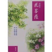 詩画集 花菩薩 [絵本]