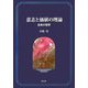 意志と価値の理論―生命の哲学 [単行本]