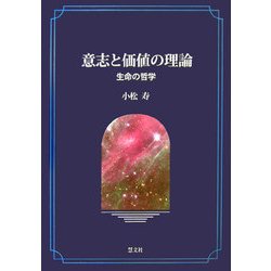 意志と価値の理論―生命の哲学 [単行本]