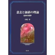 意志と価値の理論―生命の哲学 [単行本]