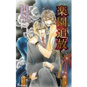 楽園追放(アイノベルズ) [新書]