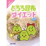 とろろ昆布ダイエットバイブル [単行本]