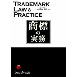 商標の実務 [単行本]
