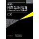 IFRS国際会計の実務―International GAAP〈上巻〉 [単行本]