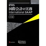 IFRS国際会計の実務―International GAAP〈上巻〉 [単行本]