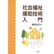 社会福祉援助技術入門 [単行本]