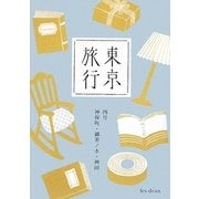 東京旅行〈4号〉神保町・御茶ノ水・神田 [単行本]