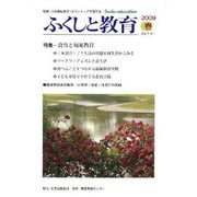 ふくしと教育 3号(2009春) [単行本]