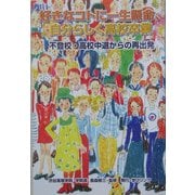 好きなコトに一生懸命、自分らしく高校卒業―不登校・高校中退からの再出発 [単行本]