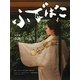 ふでばこ〈特別号〉小袖 [単行本]