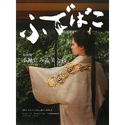 ふでばこ〈特別号〉小袖 [単行本]