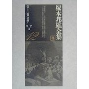 塚本邦雄全集〈第12巻〉評論(5) [全集叢書]