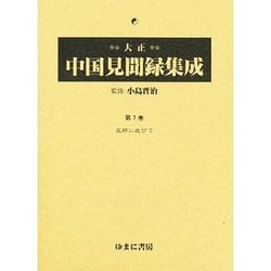 大正中国見聞録集成 第7巻 [全集叢書]