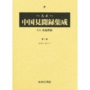 大正中国見聞録集成 第7巻 [全集叢書]