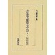 水野忠邦天保改革老中日記10冊セット [全集叢書]