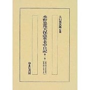水野忠邦天保改革老中日記10冊セット [全集叢書]