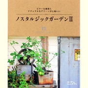 ノスタルジックガーデン 2－ビターな雑貨とナチュラルなグリーンが心地いい（MUSASHI BOOKS ガーデン&ガーデンMOOK） [ムックその他]