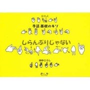 絵本式 手話基礎のキソ しらんぷりじゃない [絵本]