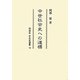 中世社会史への道標(同成社中世史選書) [全集叢書]