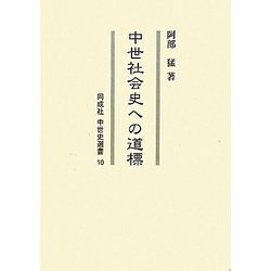 中世社会史への道標(同成社中世史選書) [全集叢書]