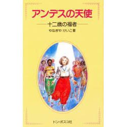 アンデスの天使－十二歳の福者