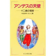 アンデスの天使－十二歳の福者