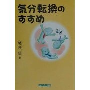 気分転換のすすめ [単行本]