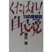 くたばれ!自民党―13の症候群(シンドローム) [単行本]