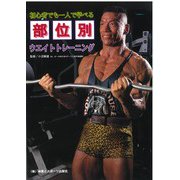 初心者でも一人で学べる部位別ウエイトトレーニング [単行本]
