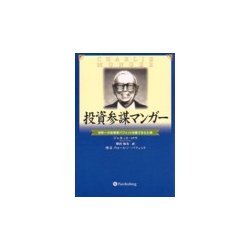 ヨドバシ.com - 投資参謀マンガー―世界一の投資家バフェットを陰で支え ...