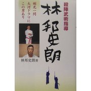 殺陣武術指導・林邦史朗 [単行本]