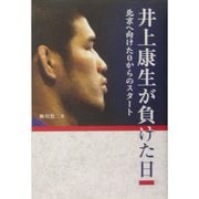 井上康生が負けた日―北京へ向けた0からのスタート [単行本]