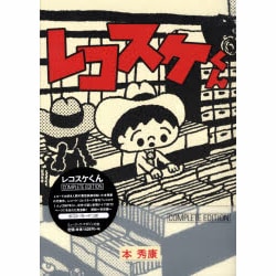 レコスケくん [単行本]