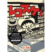 レコスケくん [単行本]