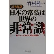 21世紀版 日本の常識は世界の非常識―新ミレニアムの大潮流を読む [単行本]