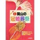 岡山の冠婚葬祭 新版 [単行本]