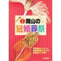 岡山の冠婚葬祭 新版 [単行本]