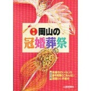 岡山の冠婚葬祭 新版 [単行本]