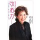 サイコーの改名力―プチ改名であなたも幸せに [単行本]