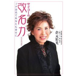 サイコーの改名力―プチ改名であなたも幸せに [単行本]